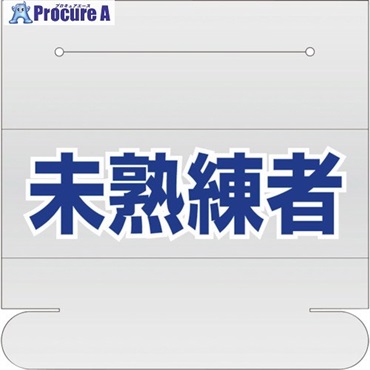 ユニット ヘルタイ用ネームカバー 未熟練者 377-515  1枚 ▼256-9587