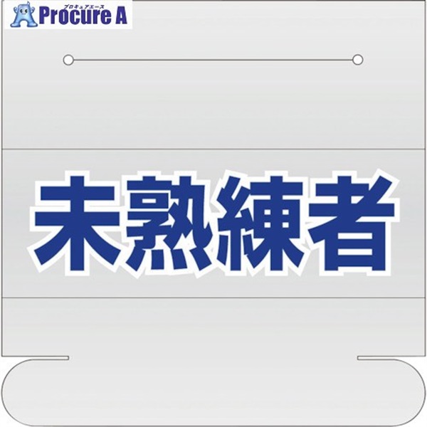 ユニット ヘルタイ用ネームカバー 未熟練者 377-515  1枚 ▼256-9587