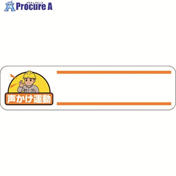 ユニット ヘルメット用ステッカー 声かけ運動 371-05  1組 ▼268-5974