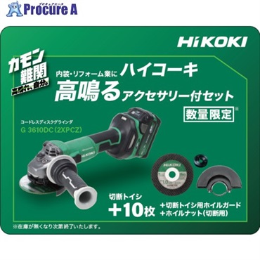 HiKOKI コードレスディスクグラインダ 36V 100mm 新マルチボルトセット品 特別限定仕様品 G3610DC(2XPCZ)  1台 ▼709-7497