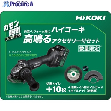 HiKOKI コードレスディスクグラインダ 36V 100mm 新マルチボルトセット品 ストロングブラック仕様 特別限定仕様品 G3610DC(2XPCBZ)  1台 ▼709-7512