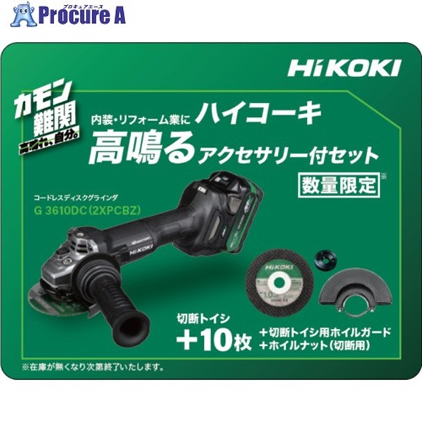HiKOKI コードレスディスクグラインダ 36V 100mm 新マルチボルトセット品 ストロングブラック仕様 特別限定仕様品 G3610DC(2XPCBZ)  1台 ▼709-7512