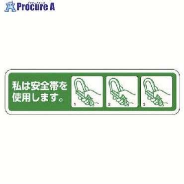 ユニット 安全帯未着用防止ステッカー PPステッカー 26×100 10枚入 371-53  1組 ▼739-3920