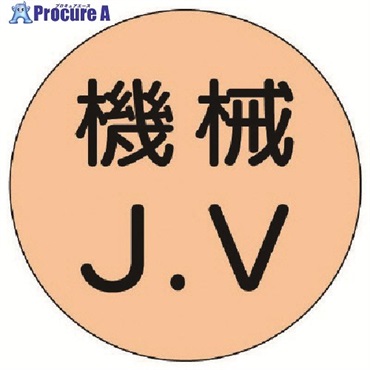 ユニット ヘルメット用ステッカー 機械J.V・10枚1シート・35Ф 470-27  1組 ▼741-7365