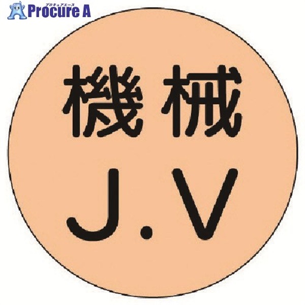 ユニット ヘルメット用ステッカー 機械J.V・10枚1シート・35Ф 470-27  1組 ▼741-7365