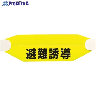 ユニット ヘルタイ(兼用タイプ)避難誘導 377-541  1枚 ▼826-4259