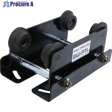 HHH プレーントロリー 電動ウインチ専用プレントロリー EW-PTL  1台 ▼658-7220