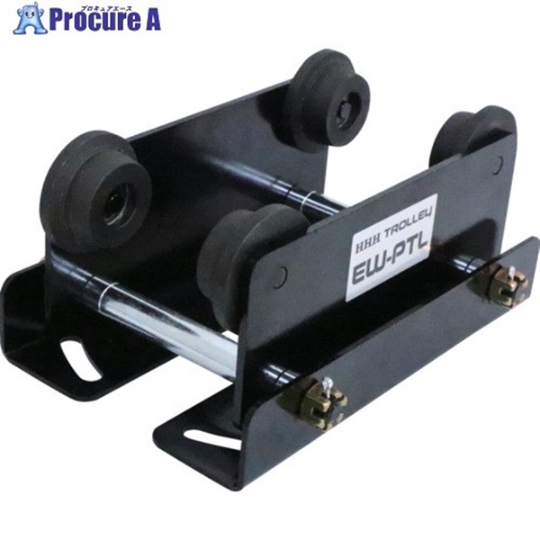 HHH プレーントロリー 電動ウインチ専用プレントロリー EW-PTL  1台 ▼658-7220