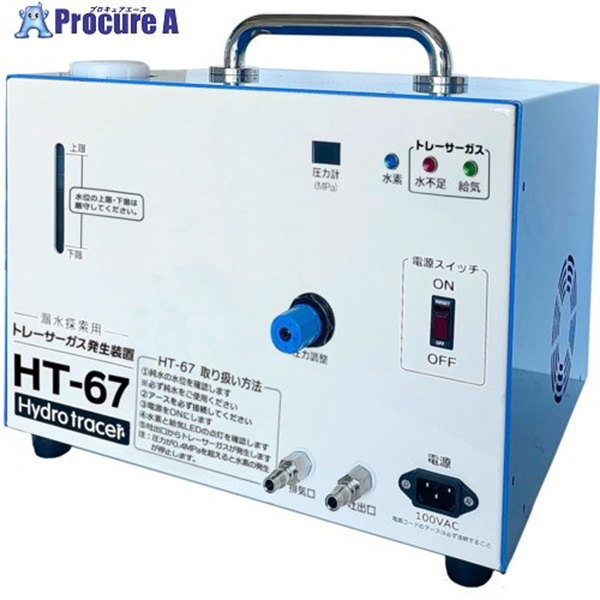 GOODMAN ハイドロトレーサーガス発生装置 HT-67 HT-67  1台 ▼711-9575