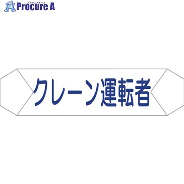 グリーンクロス ヘルバンド識別カバー クレーン運転者 1121710206  1枚 ▼829-2250
