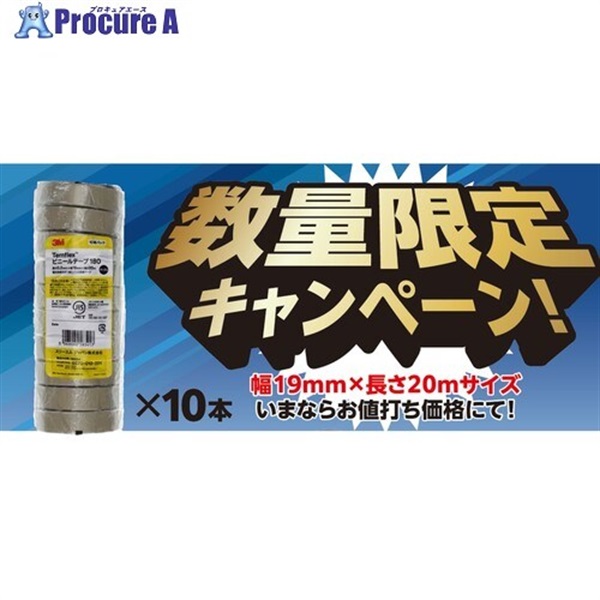 3M 【数量限定キャンペーン】 Temflex ビニールテープ 180 ベージュ 19mmx20m 10巻PK×10本(100巻) 180 BEI 20 100P  1S ▼704-5152