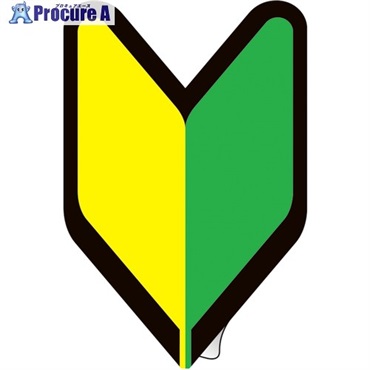 緑十字 ヘルメット用初心者マークステッカー HLS-143 53×35mm 5枚組 233143  1組 ▼705-9901