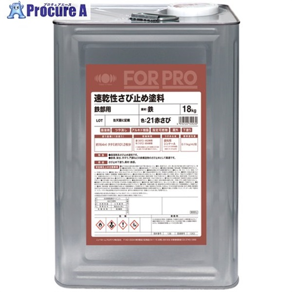 ニッぺ さび止め塗料 FORPRO速乾性さび止め塗料 18kg 21赤さび 4976124749230  1缶 ▼690-5989