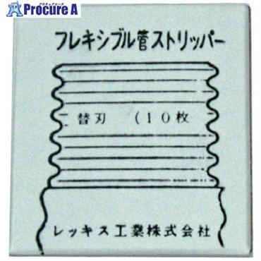 REX フレキシブル管ストリッパ替刃 170205  10枚 ▼809-4558