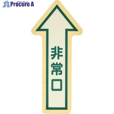 TRUSCO 床面 中輝度蓄光避難誘導ステッカー【JIS JB規格品】 非常口↑(大) 矢印マーク 540×250mm YCHY-5030  1枚 ▼692-5363