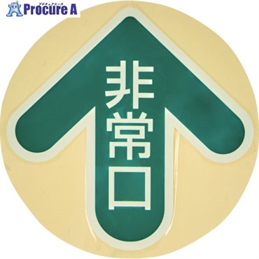 TRUSCO 床面 中輝度蓄光避難誘導ステッカー【JIS JB規格品】 非常口(丸) 矢印マーク 285×285mm YCHM-2828  1枚 ▼692-5364