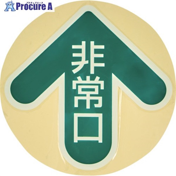 TRUSCO 床面 中輝度蓄光避難誘導ステッカー【JIS JB規格品】 非常口(丸) 矢印マーク 285×285mm YCHM-2828  1枚 ▼692-5364