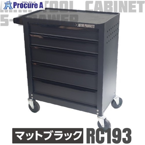 アストロプロダクツ ミニキャビネット5段マットブラックRC193 2003000011937  1台 ◇▼685-2234