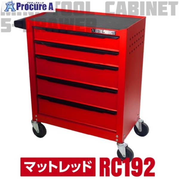 アストロプロダクツ ミニキャビネット5段マットレッドRC192 2003000011920  1台 ◇▼685-2235