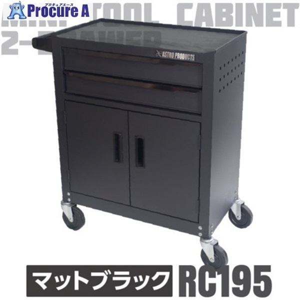 アストロプロダクツ ミニキャビネット2段ドア付きマットブラックRC195 2003000011951  1台 ◇▼686-4979