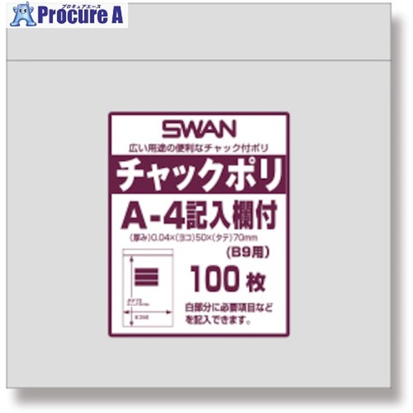 スワン チャック付ポリ袋 記入欄付 A-4(B9用) 100枚入り 006656100  1袋 ▼339-4785
