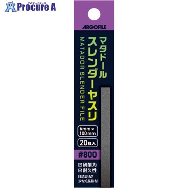アルゴファイル マタドールスレンダーヤスリ#800 HMS0800  1箱 ▼698-8479