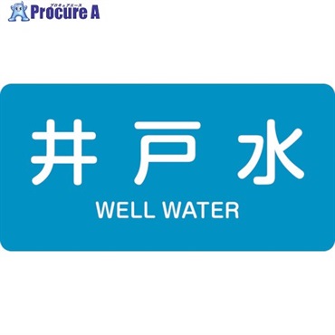 緑十字 JIS配管識別明示ステッカー 井戸水 HY-217L 60×120mm 10枚組 アルミ 英文字入 381217  1組 ▼105-5254