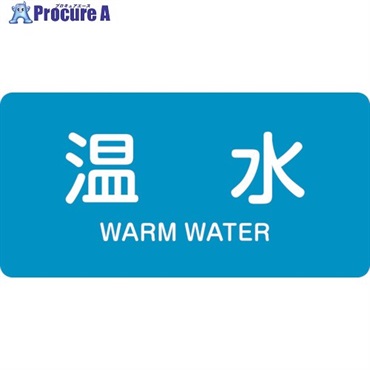 緑十字 JIS配管識別明示ステッカー 温水 HY-212L 60×120mm 10枚組 アルミ 英文字入 381212  1組 ▼105-8416