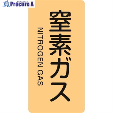 緑十字 JIS配管識別明示ステッカー 窒素ガス HT-708M 80×40mm 10枚組 アルミ 英文字入 385708  1組 ▼106-3118