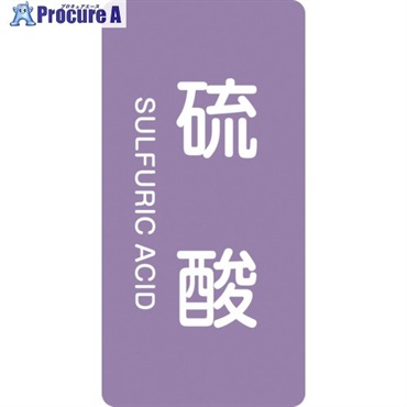 緑十字 JIS配管識別明示ステッカー 硫酸 HT-602L 120×60mm 10枚組 アルミ 英文字入 384602  1組 ▼106-7856