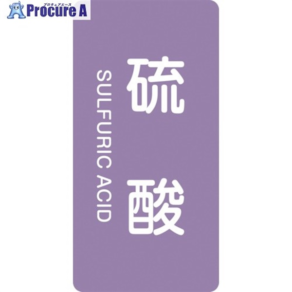 緑十字 JIS配管識別明示ステッカー 硫酸 HT-602L 120×60mm 10枚組 アルミ 英文字入 384602  1組 ▼106-7856