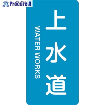 緑十字 JIS配管識別明示ステッカー 上水道 HT-215S 60×30mm 10枚組 アルミ 英文字入 386215  1組 ▼113-9049