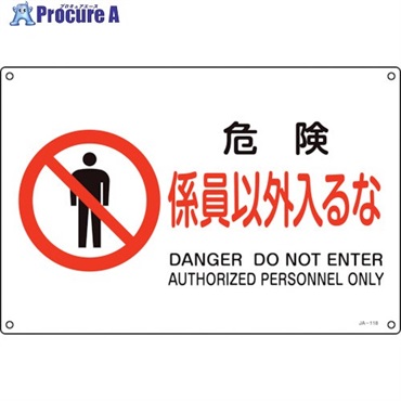 緑十字 JIS規格安全標識 危険・係員以外入るな JA-118L 300×450mm エンビ 391118  1枚 ▼123-7214