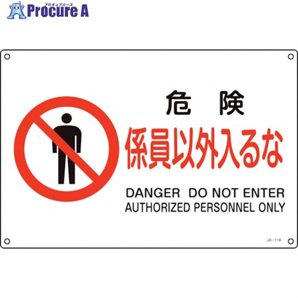 緑十字 JIS規格安全標識 危険・係員以外入るな JA-118L 300×450mm エンビ 391118  1枚 ▼123-7214