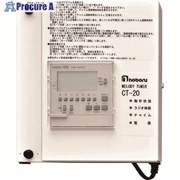 ノボル 構内放送用ラジオ体操・チャイム内蔵タイマー CT-20  1台 ▼149-0946