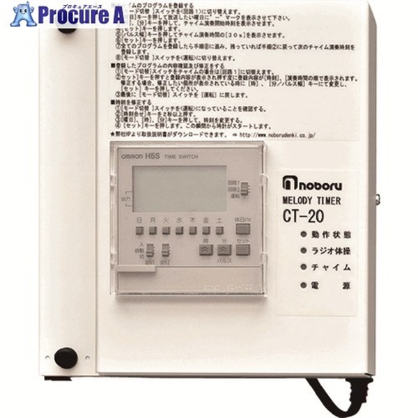 ノボル 構内放送用ラジオ体操・チャイム内蔵タイマー CT-20  1台 ▼149-0946