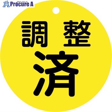 緑十字 バルブ開閉札 調整済(黄) 特15ー148 80mmΦ 両面表示 PET 152070  1枚 ▼250-1757