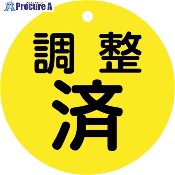 緑十字 バルブ開閉札 調整済(黄) 特15ー148 80mmΦ 両面表示 PET 152070  1枚 ▼250-1757