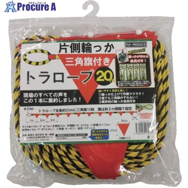 YUYPRO 片側輪っか三角旗付きトラロープ20m Y-HT001  1本 ▼469-5677