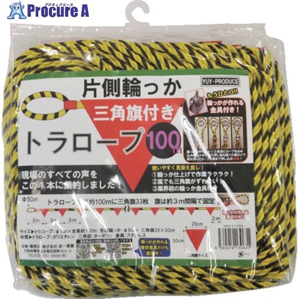 YUYPRO 片側輪っか三角旗付きトラロープ100m Y-HT002  1本 ▼469-5679
