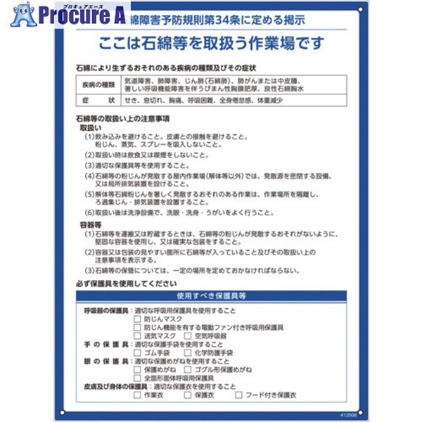 緑十字 石綿障害予防規則標識(解体現場用) 600×450×1mm ペットボトルリサイクルボード 412006  1枚 ▼644-8994