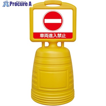 緑十字 ドシッとサインスタンド 車両進入禁止 840×380mm 片面表示タイプ ポリプロピレン 397302  1台 ▼663-7381