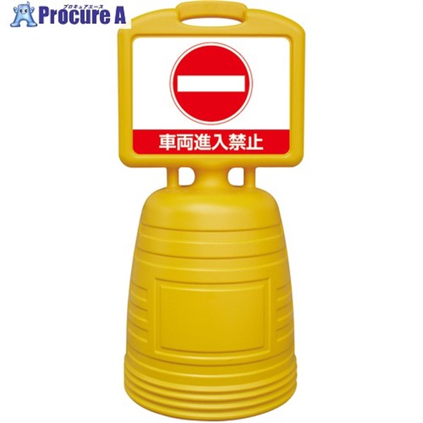 緑十字 ドシッとサインスタンド 車両進入禁止 840×380mm 片面表示タイプ ポリプロピレン 397302  1台 ▼663-7381