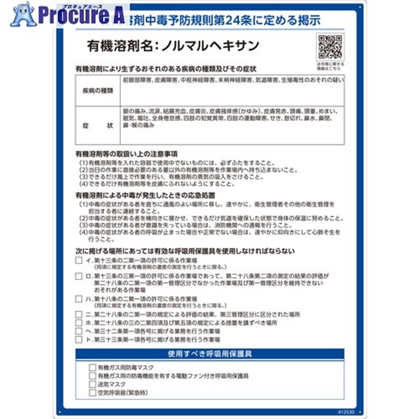 緑十字 有機溶剤標識 ノルマルヘキサン 600×450mm PP 412530  1枚 ▼671-7374