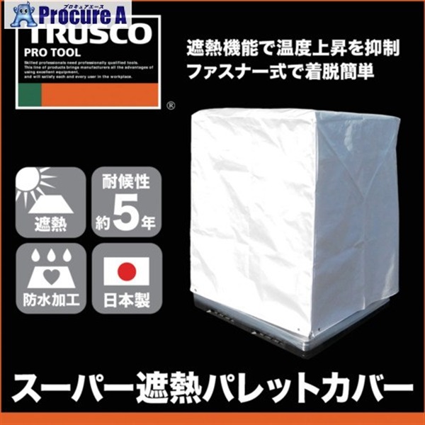 TRUSCO スーパー遮熱パレットカバー1200X1000XH1300 TPSS-21A  1枚 ▼690-7970