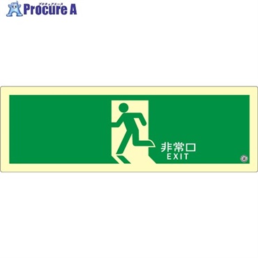 アルファフラッシュ 非常用標識 高輝度蓄光式誘導標識 ステッカータイプ C級認定品  消防認定品 SNシリーズ 120mm×360mm 厚さ0.3mm SN804  1枚 ▼691-2005