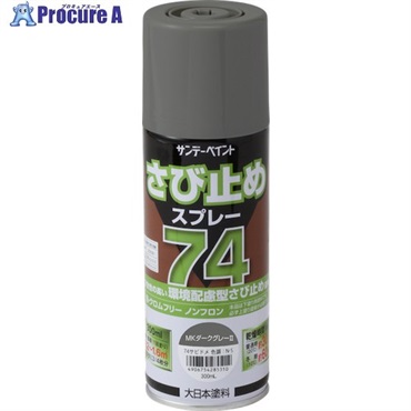 サンデーペイント 74さび止めスプレー 300ml MKダークグレー2 2002Z9  1本 ▼711-0451