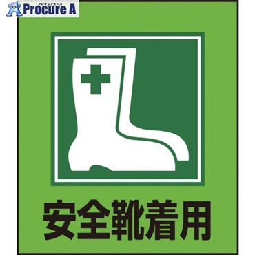 緑十字 イラストステッカー標識 安全靴着用 GK-1 120×100mm 5枚組 PET 099001  1組 ▼814-9174