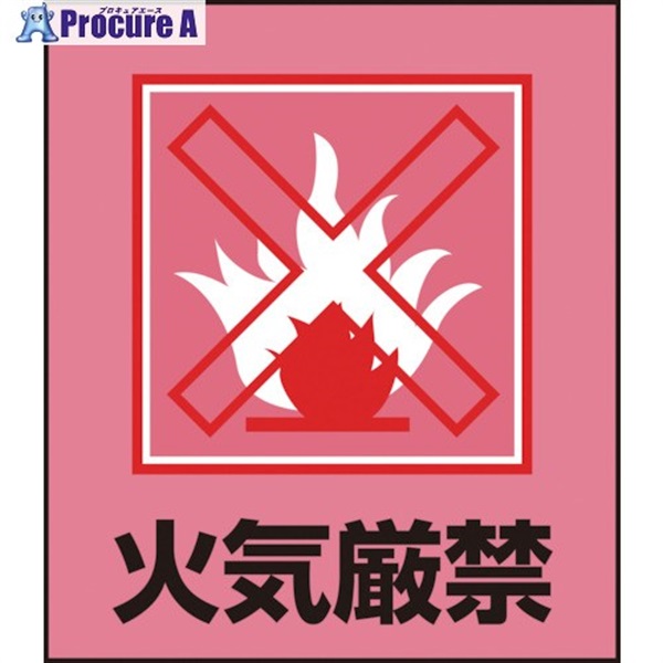 緑十字 イラストステッカー標識 火気厳禁 GK-13 120×100mm 5枚組 PET 099013  1組 ▼814-9183