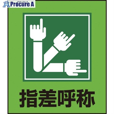 緑十字 イラストステッカー標識 指差呼称 GK-29 120×100mm 5枚組 PET 099029  1組 ▼814-9197